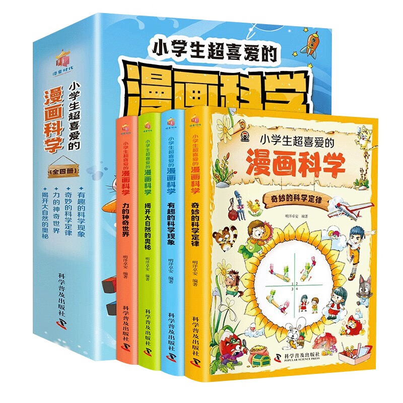 小学生超喜爱的漫画科学全4册科普类书籍儿童小学课外阅读百科全书物理化启蒙小实验物理化学数学启蒙书超喜欢的慢画科学书