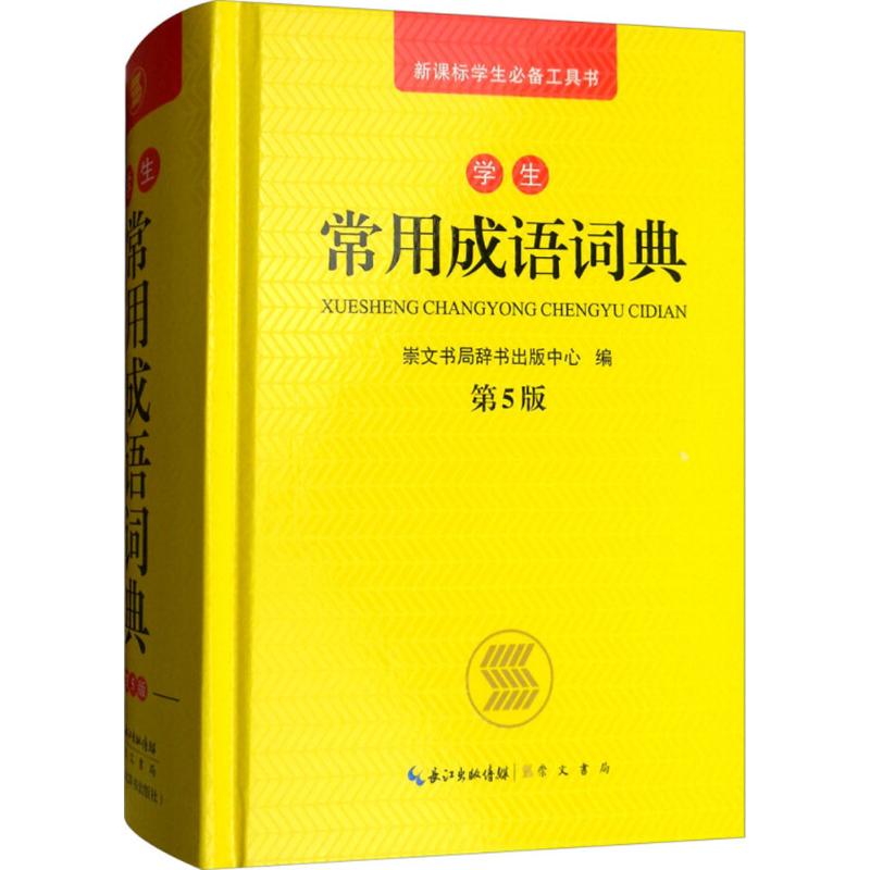 学生常用成语词典(第5版)
