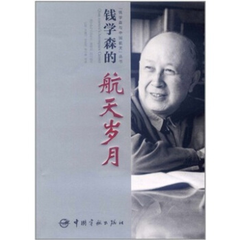 钱学森的 航天岁月 石磊,等 著【正版书】