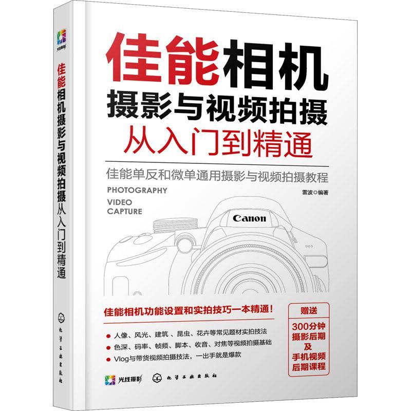 RT正版速发 佳能相机摄影与摄从入门到精通雷波化学工业出版社9787122376695 数字照相机摄