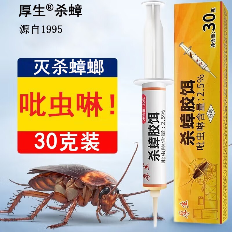 厚生蟑螂药家用30g杀蟑胶饵吡虫啉杀虫剂灭蟑螂小蠊家用厨房蟑螂药端