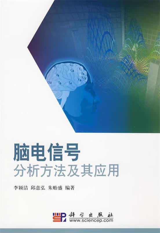 脑电信号分析方法及其应用