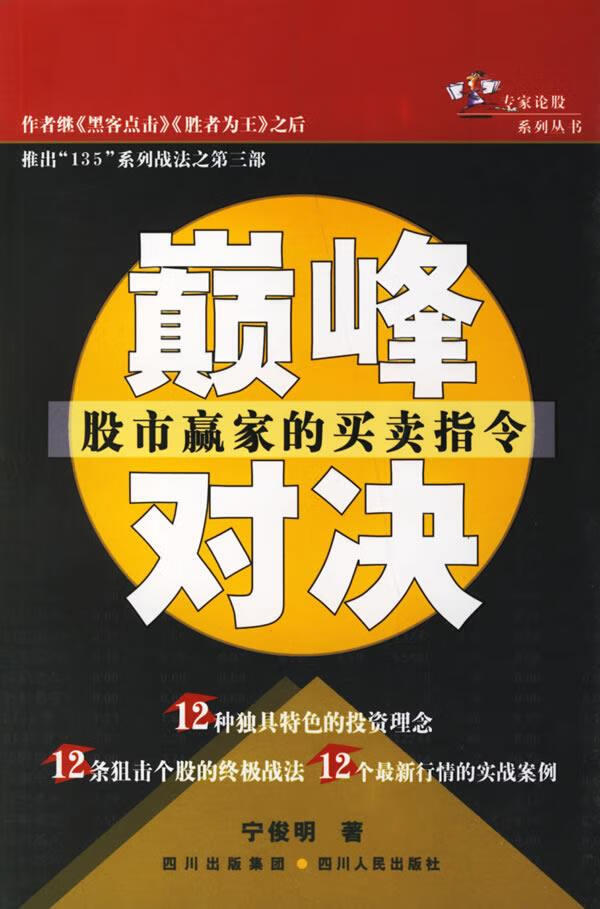 对决:股市赢家的买卖指令 宁俊明【正版】