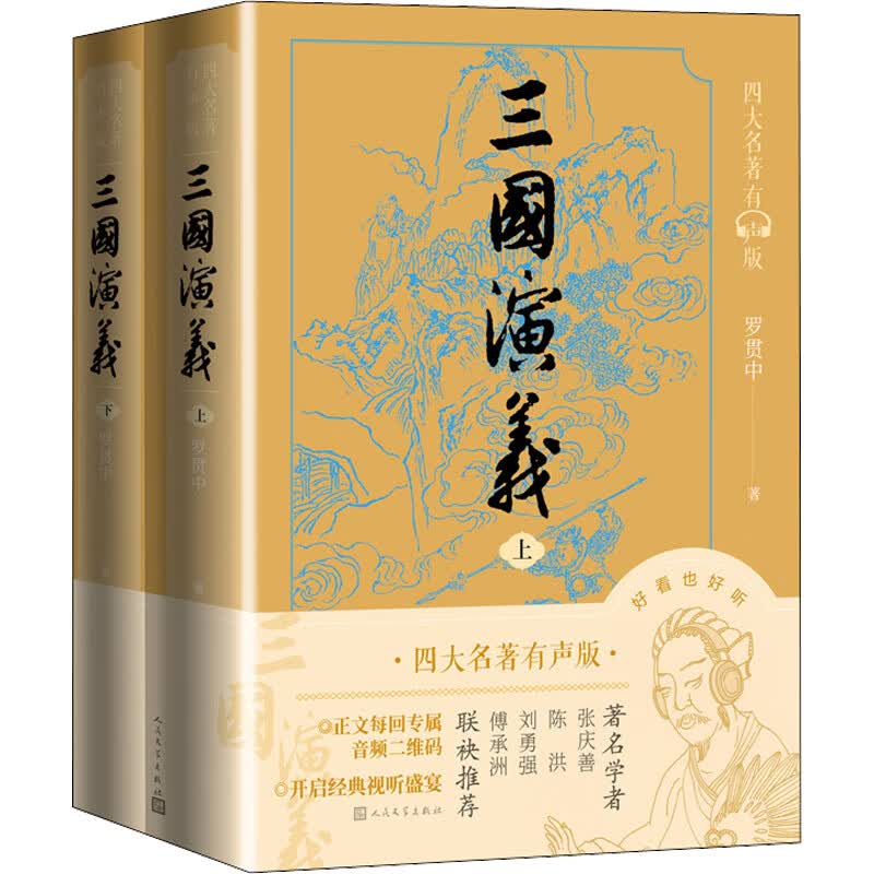 三国演义(全2册) [明]罗贯中 著 四大名著