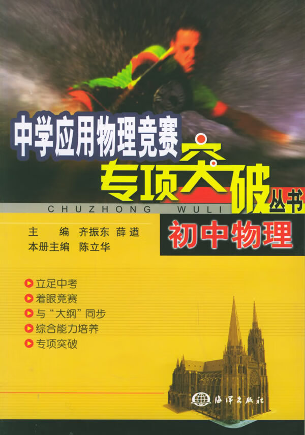 中学应用物理竞赛专项突破从书.初中物理 齐振东,薛遒 主编【正版】