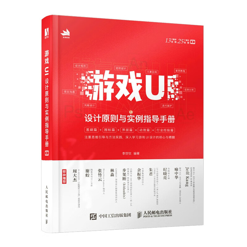 游戏UI设计原则与实例指导手册 李世钦