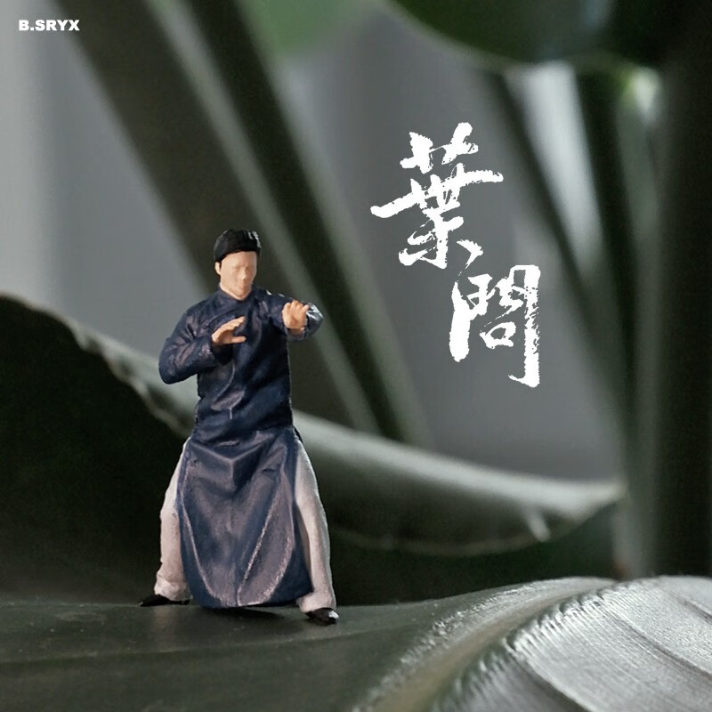 收藏家咏春叶问微缩人偶模型手办微景观小比例树脂沙盘场景道具 叶问