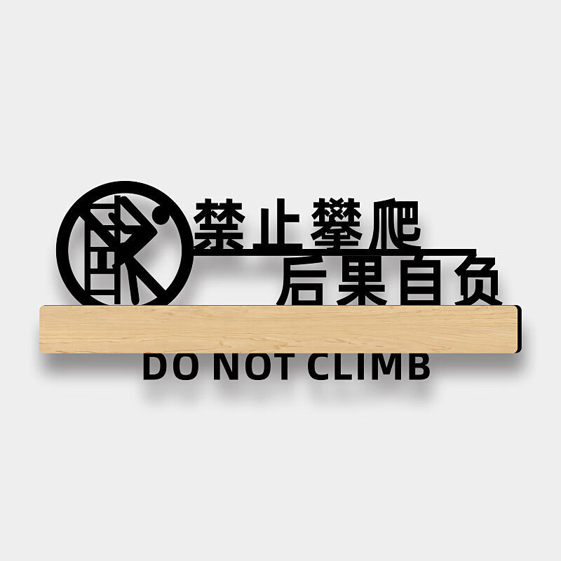 围栏扶梯严禁止攀爬后果自负标识牌亚克力请看管好小孩子楼梯注意安全