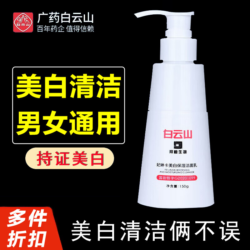 白云山祛斑美白洗面奶男女氨基酸洁面乳烟酰胺提亮肤色控油清洁毛孔150g