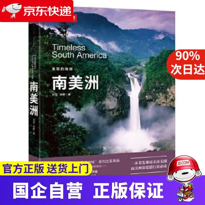 中国国家地理美丽的地球－南美洲 刘莹 田野 中信出版社 9787508662084
