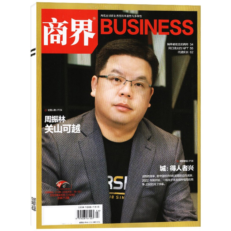 【多期可选】商界杂志企业经营管理财经贸易经管类期刊 2022年1月