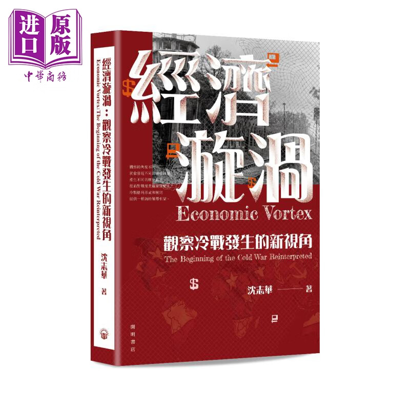 经济漩涡 观察冷战发生的新视角 Economic Vortex 港台原版 沈志华 开明书店高性价比高么？