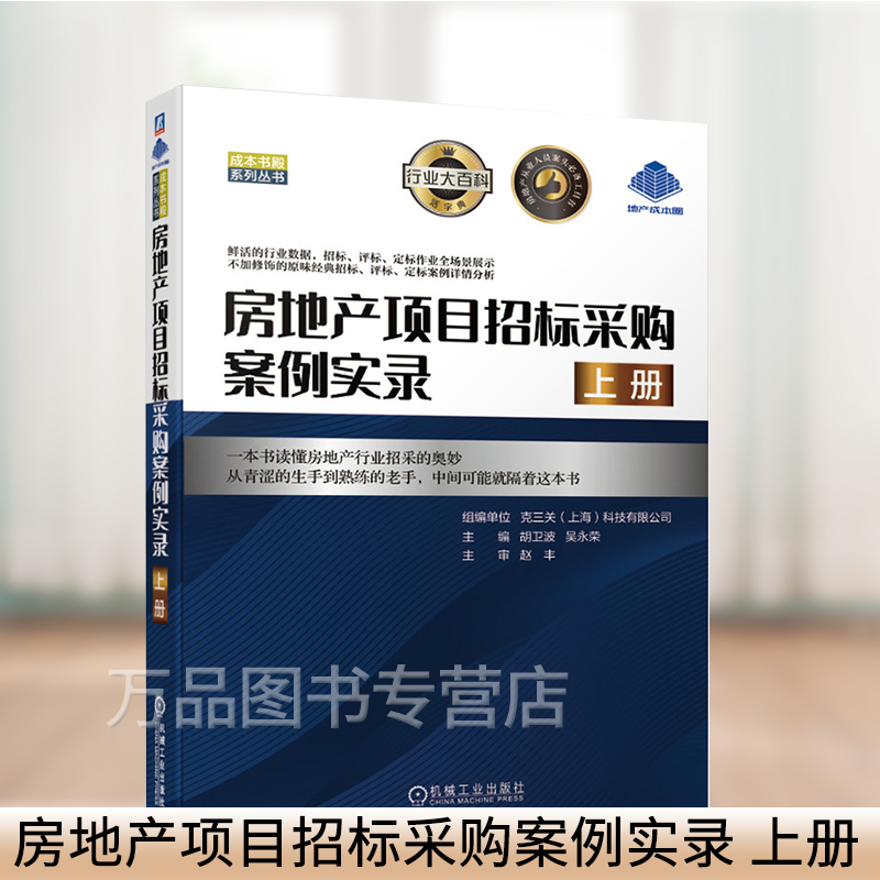 房地产项目招标采购案例实录 上册 成本书殿系列丛书 胡卫波 吴永荣