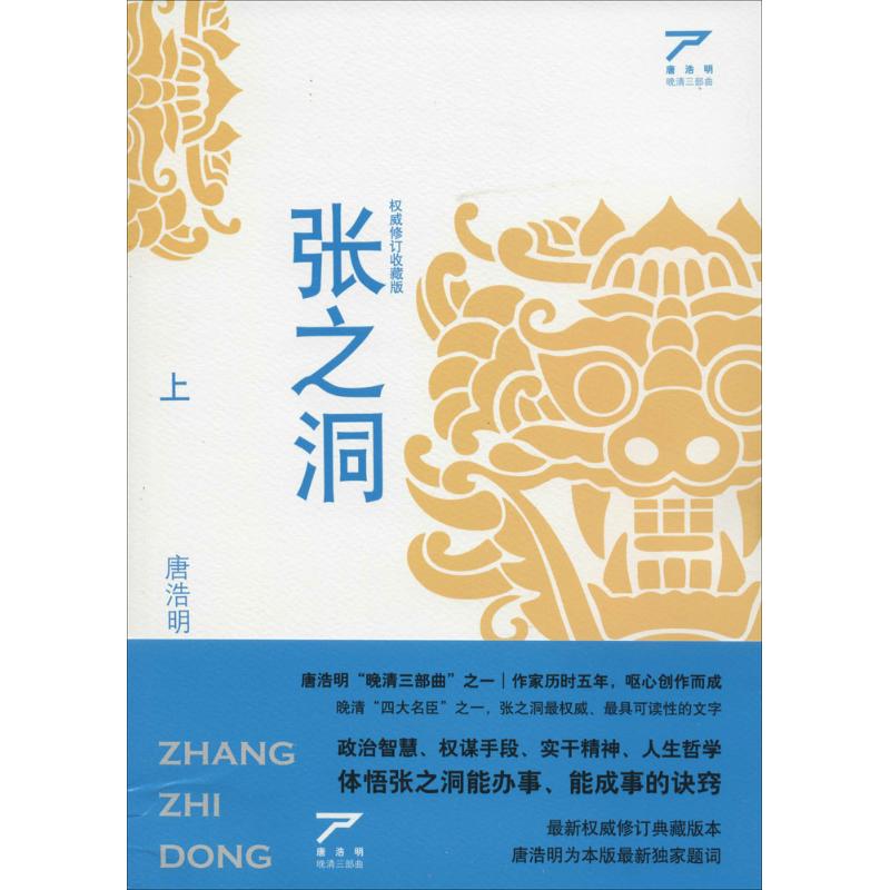 张之洞(权威修订收藏版) 作 书籍