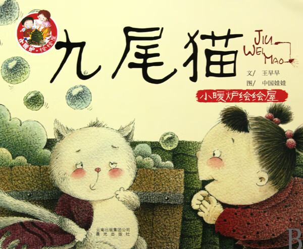 九尾猫/小暖炉绘绘屋 王早早