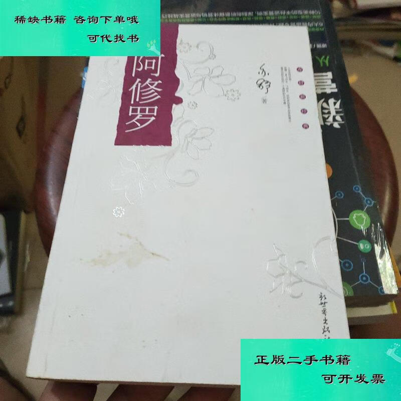 【二手九成新】阿修罗 亦舒