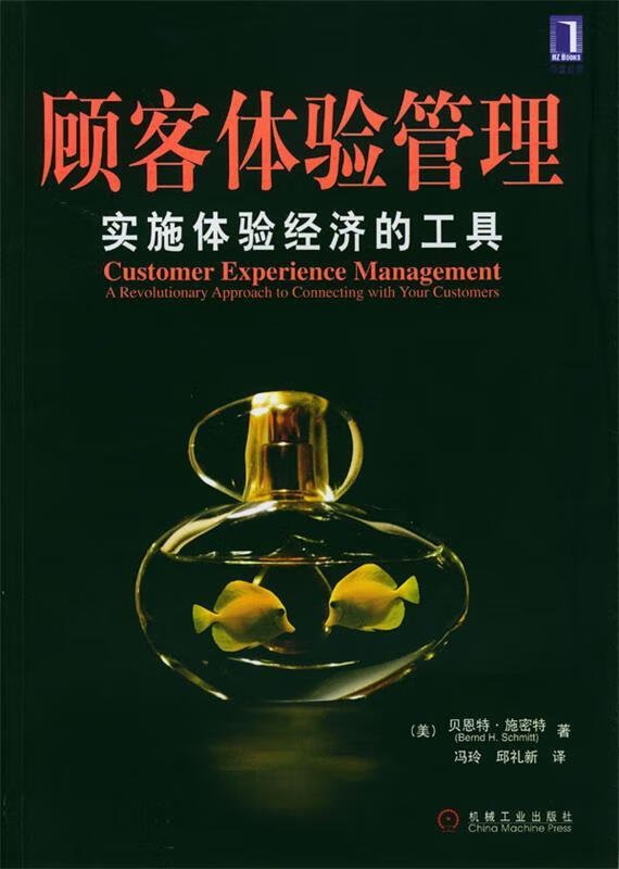 顾客体验管理:实施体验经济的工具 [德]施密特 著,冯玲,邱礼新 译