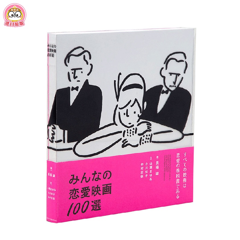 【XZ】 みんなの恋愛映画100選大家都爱的恋爱电影100部 长场雄插画日文原版