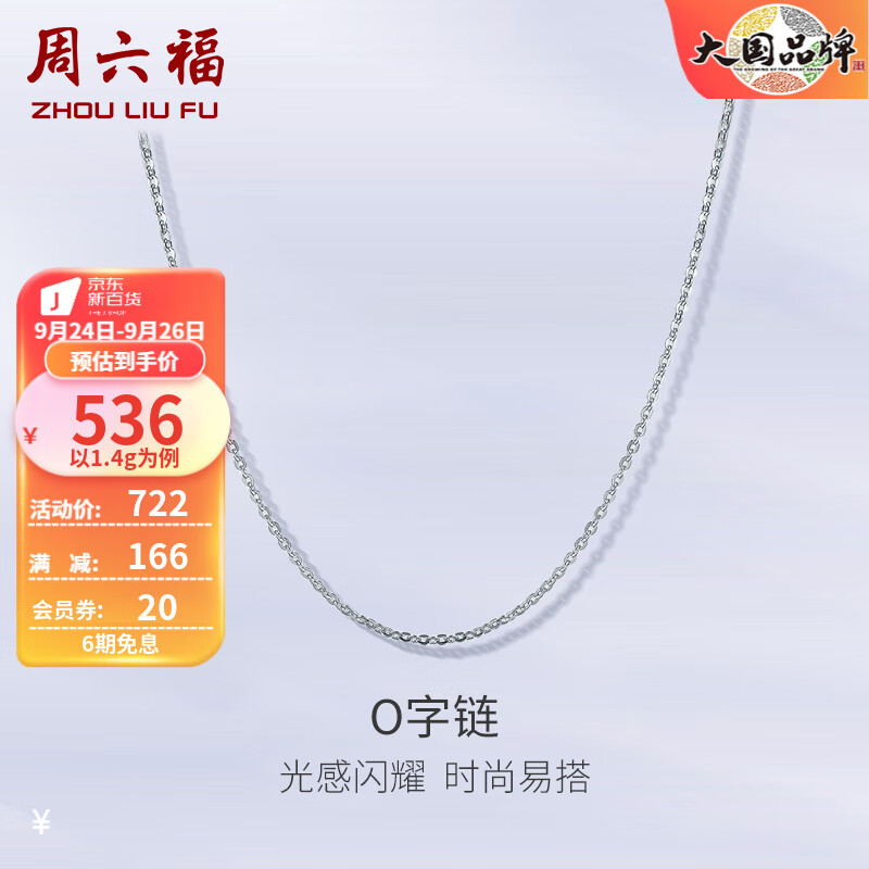 周六福（ZLF）PT950铂金项链女款经典闪亮O字链可调节素链 40cm+尾链5cm - 1.4g怎么样,好用不?