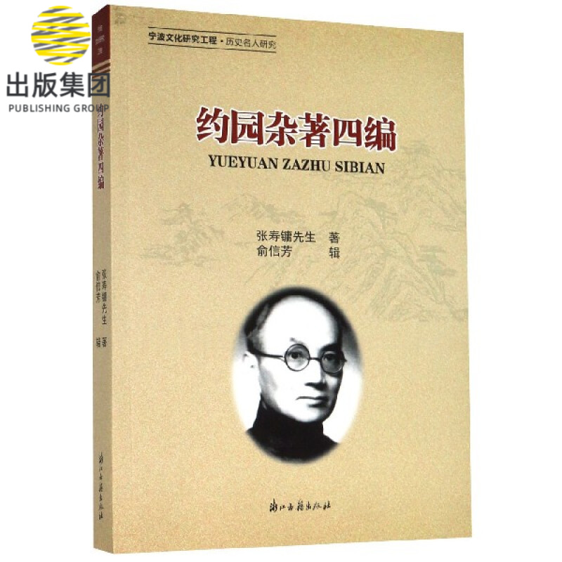 约园杂著四编
