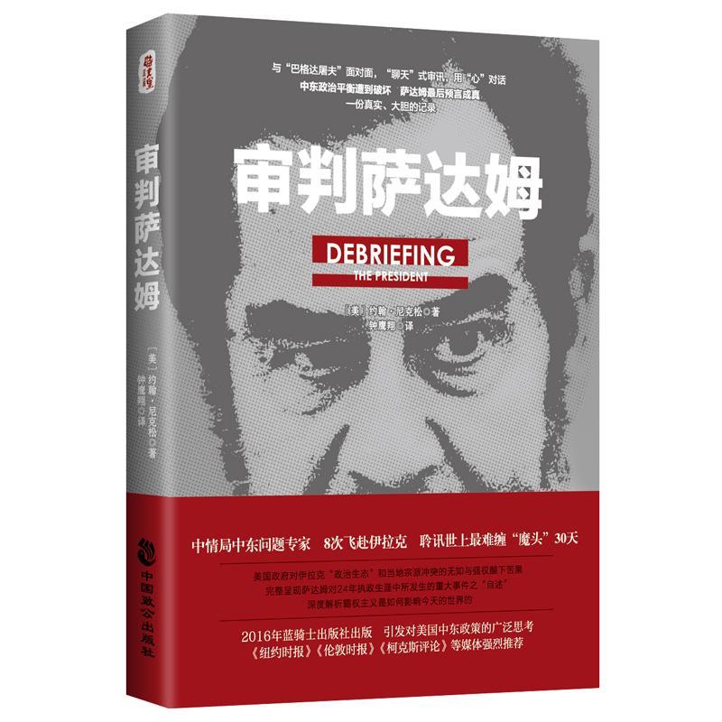 包邮：审判萨达姆 历史 美伊战争研究 图书