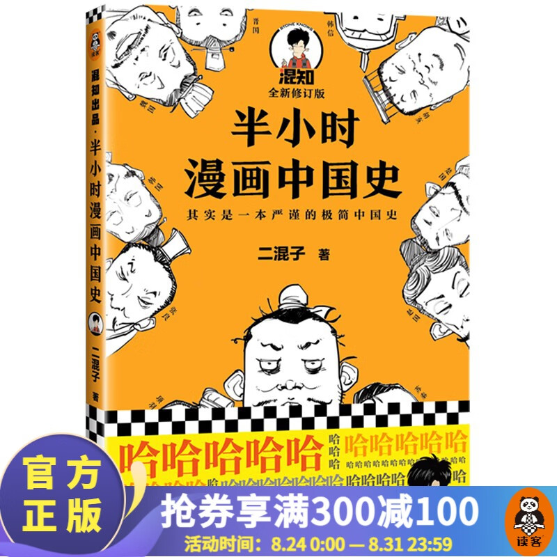 【包邮】半小时漫画中国史（看半小时漫画，通五千年历史！）二混子陈磊著 百科科普书籍