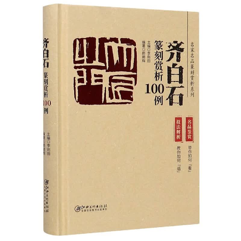 齐白石篆刻赏析100例(精)/名家名品篆刻赏析系列