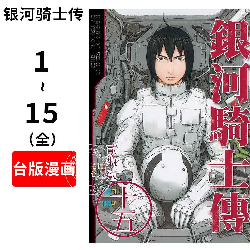 预售 台版漫画 银河骑士传(1-15完) 貳瓶勉 台湾東販出版 科幻漫画