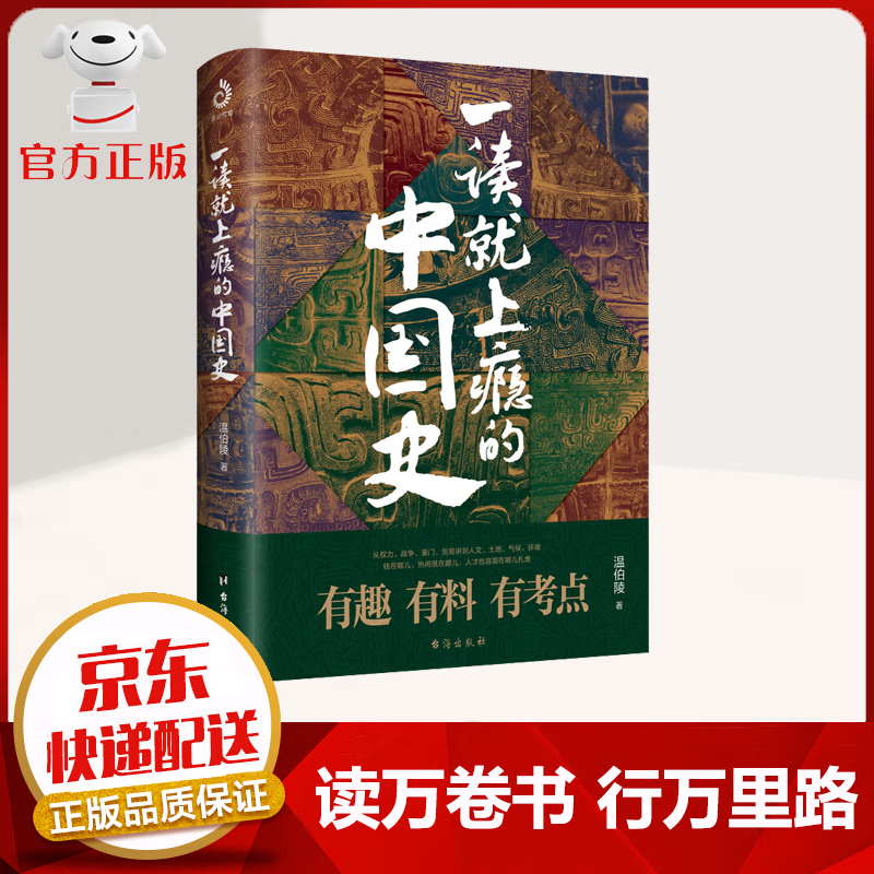 【官方 京东配送】一读就上瘾的中国史 1+2套装全2册 一读就入迷的中国史+一读就入迷的神秘古国 趣说中国史 历朝其实很有趣 古代文化通俗说史书籍 一读就上瘾的中国史【1】