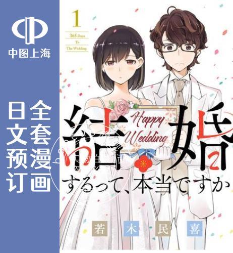 预售 日文预订 真的要结婚吗?! 全8卷 1-8 漫画 結婚するって、本当ですか