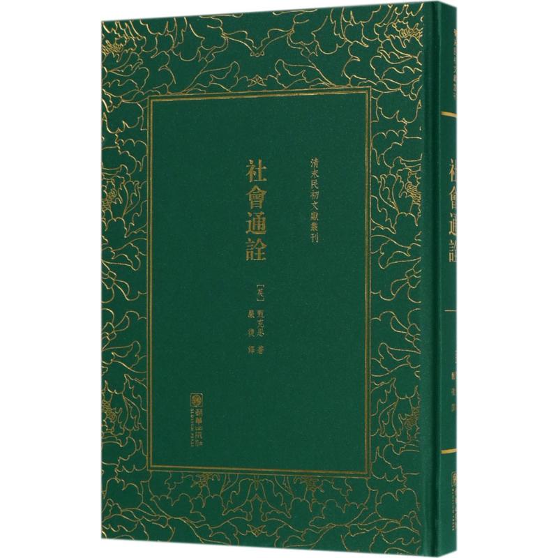 社会通诠 (英)甄克思 ；严复 译 书籍