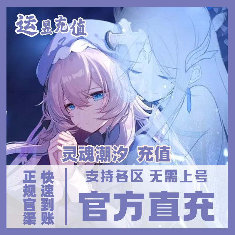 灵魂潮汐充值代充支持安卓苹果ios国服b服国服youy 10
