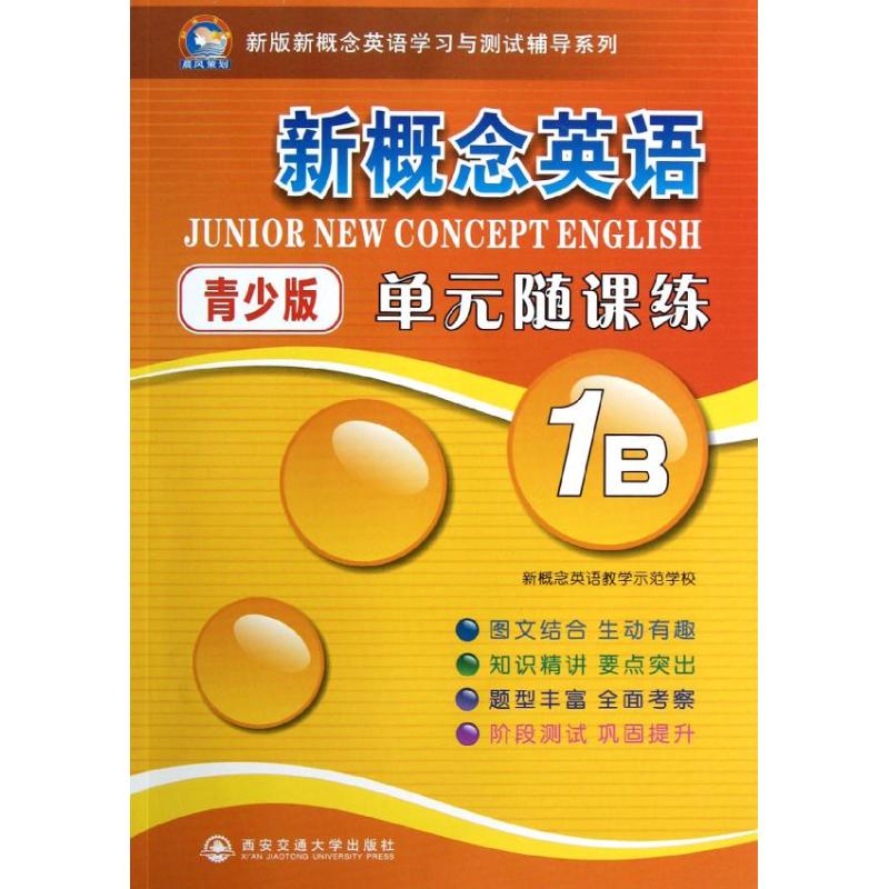 新概念英语青少版单元随课练1B