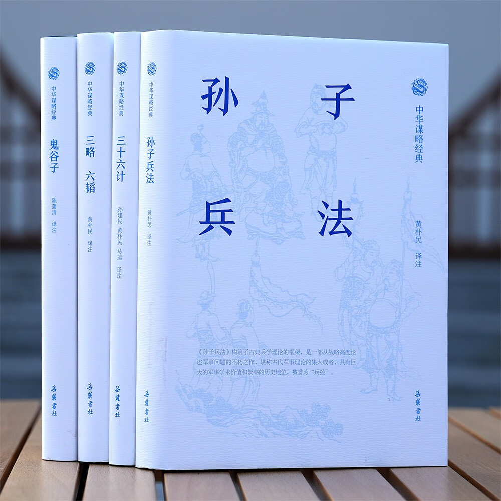 中华谋略经典（全四册）孙子兵法 三十六计 鬼谷子 三略六韬