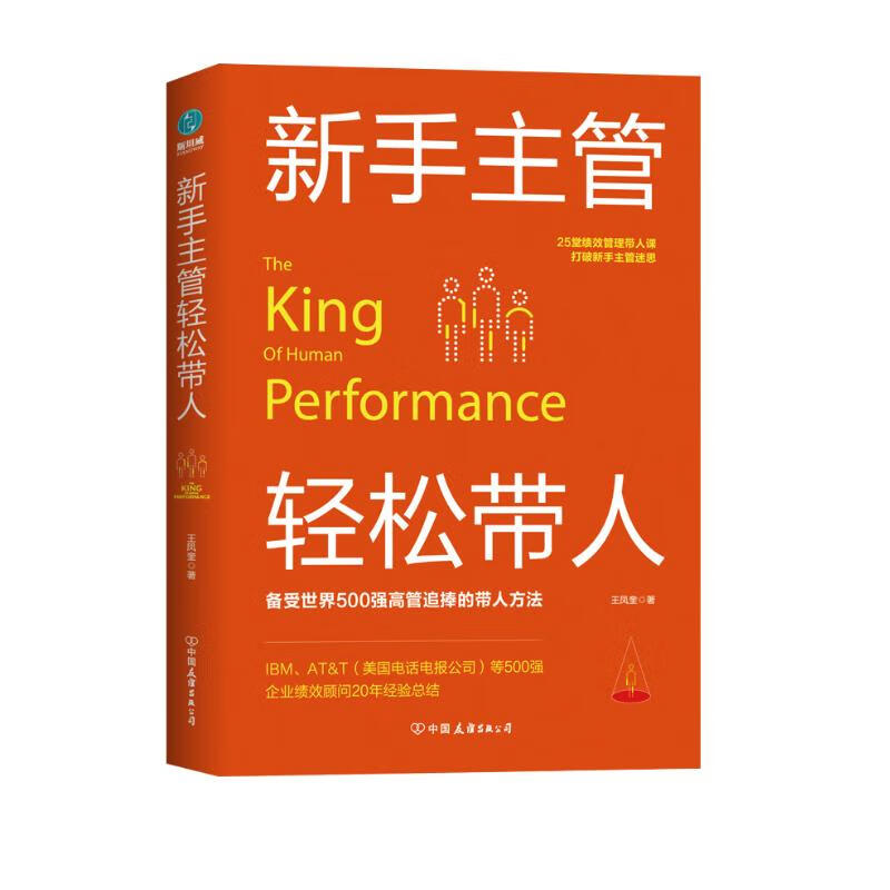 新手主管轻松带人：25堂绩效管理带人课，打破新手主管迷思