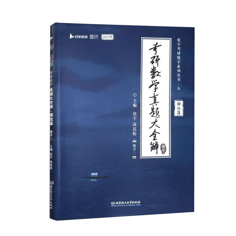 考研数学真题大全解 强化篇 数学二 2025版