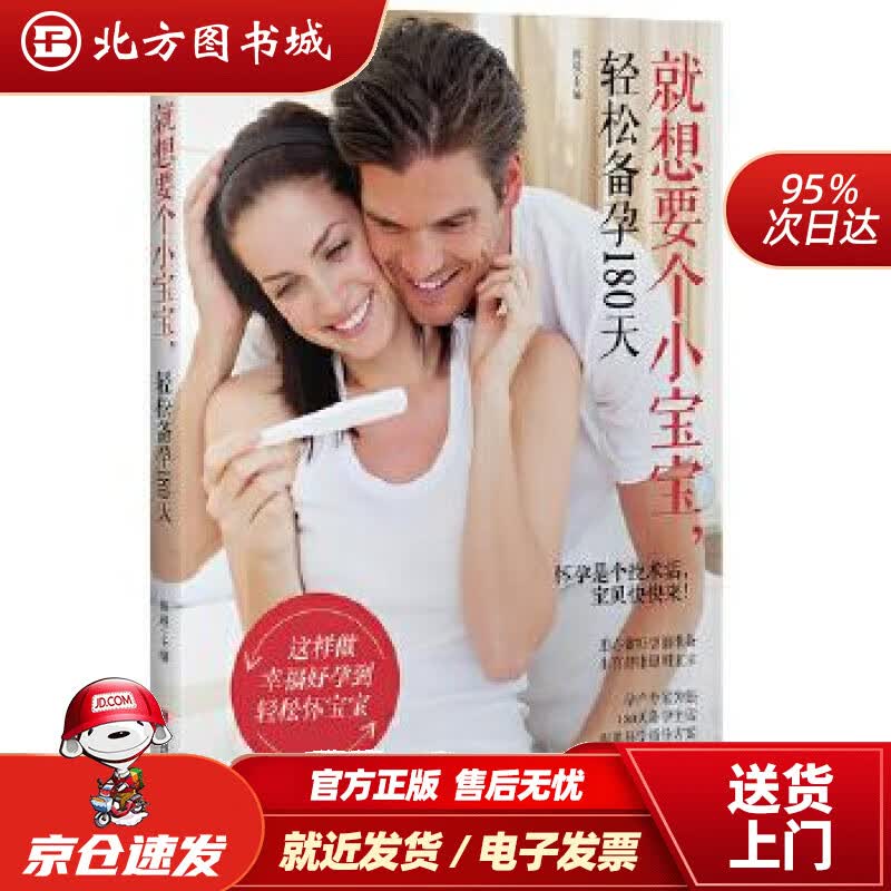【正版现货】就想要个小宝宝，轻松备孕180天熊瑛江西科学技术出版社 北方图书城