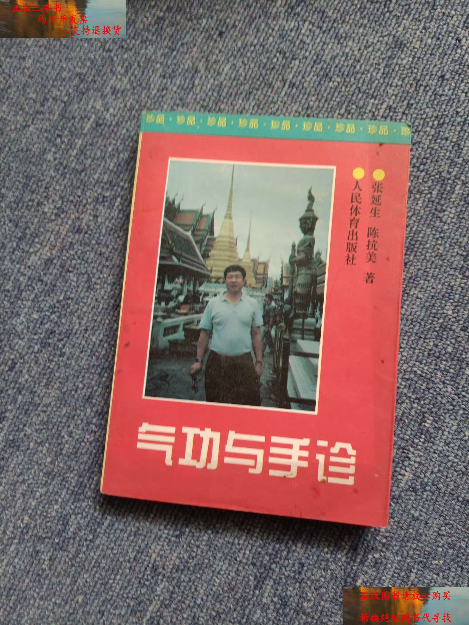 【二手书9成新】气功与手诊 /张延生 人民体育