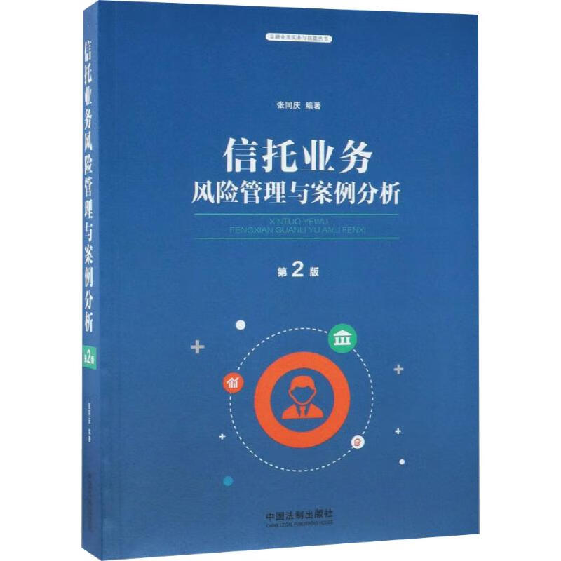 信托业务风险管理与案例分析 第2版