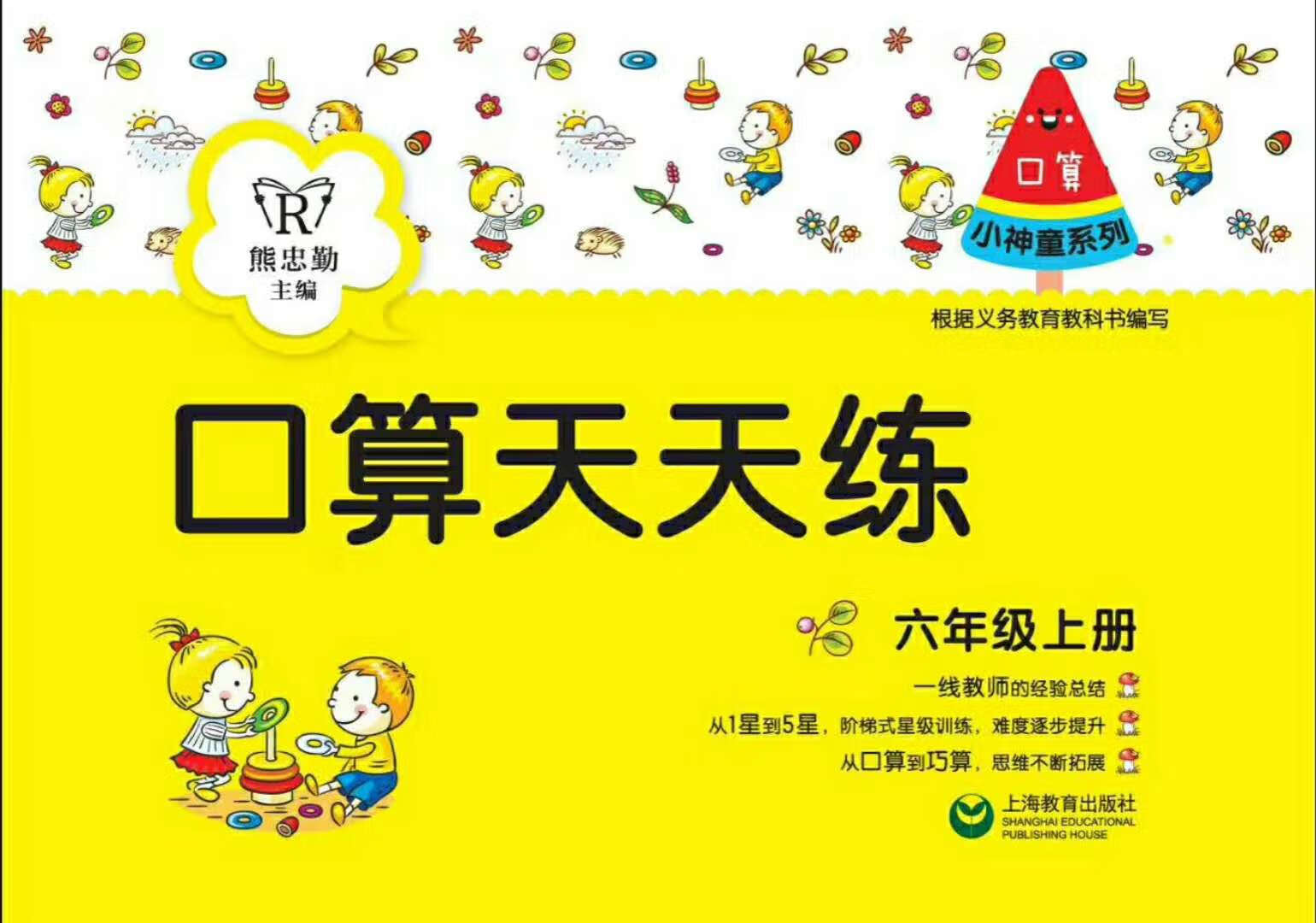 小神童系列 口算天天练 6年级上册 上海教育出版社