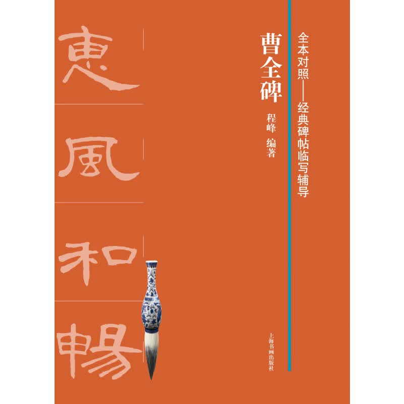 曹全碑/全本对照经典碑帖临写辅导
