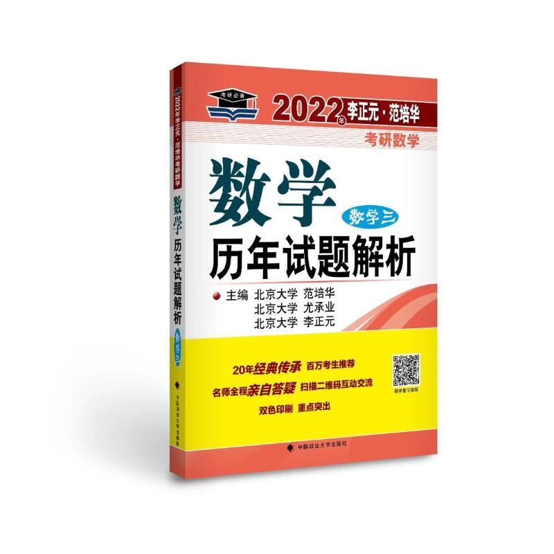 数学历年试题解析(数学3)/2022年李正元范培华考研数学