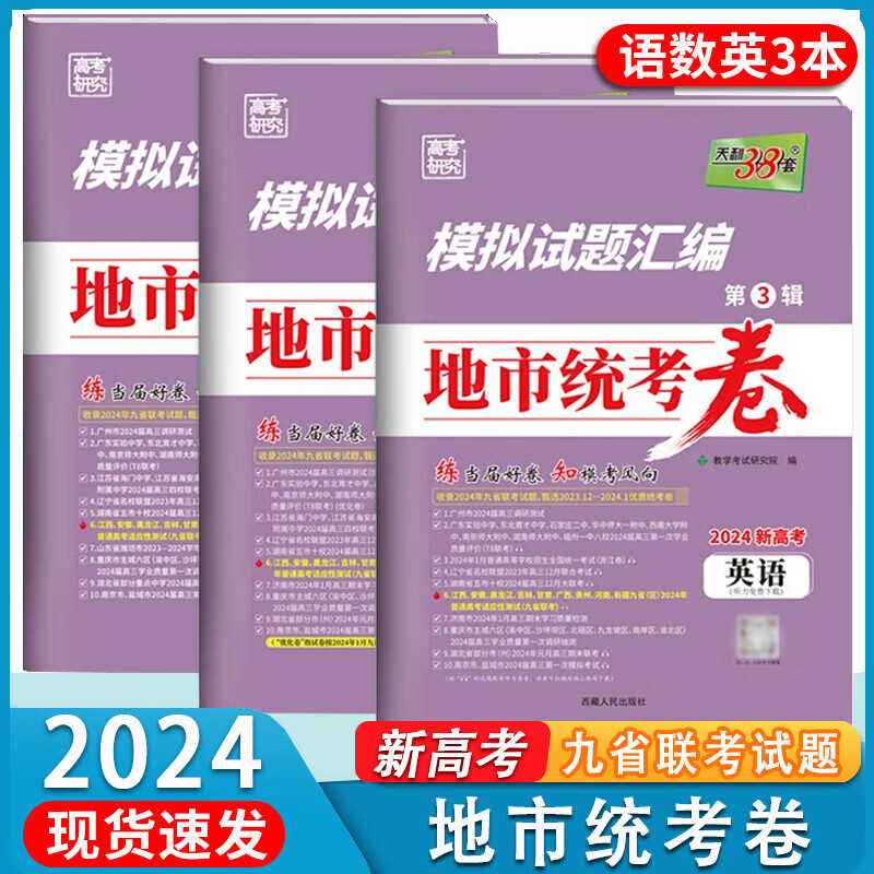 【自选】2024版新高考模拟试题汇编九省联考调研真题卷语文数学英语重庆湖南广东湖北辽宁一模二模考题 高中三年级【3本装】语数英