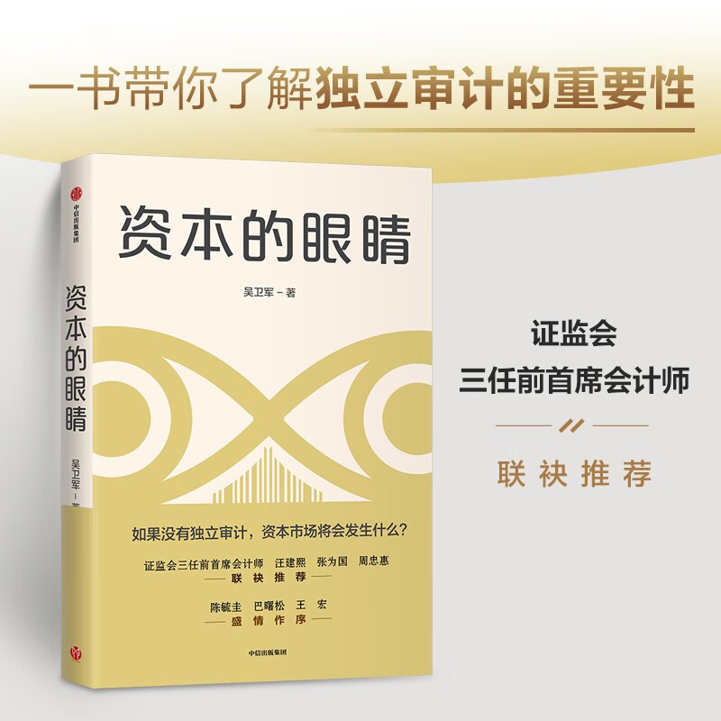 资本的眼睛 吴卫军 著 注册会计师行业 独立审计 中信出版社