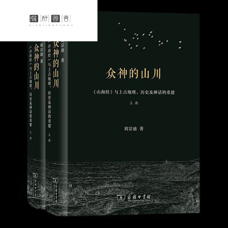 众神的山川 9月新书 :《山海经》与上古