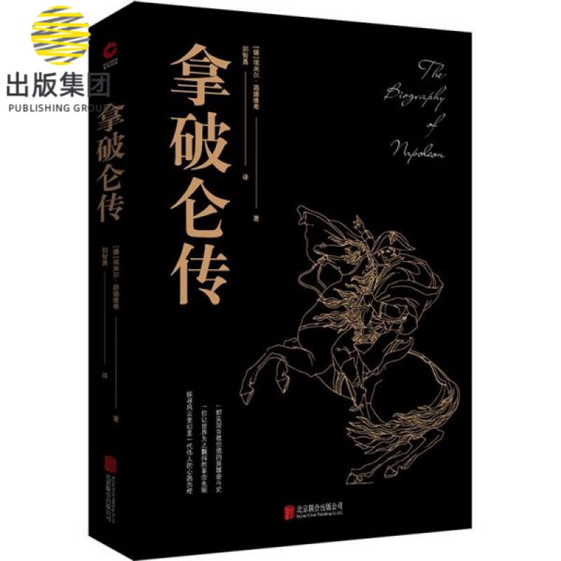 黑金系列 拿破仑传 正版 埃米尔·路德维希著 世界名人伟人历史政治人物传记全传类 名著歌德