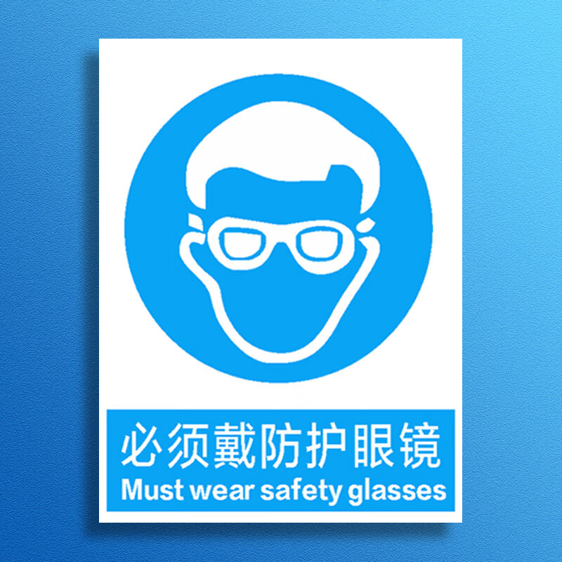 玖纹豹工作作业必须戴护目镜遮光眼镜安全镜安全警示牌标识标志提示牌