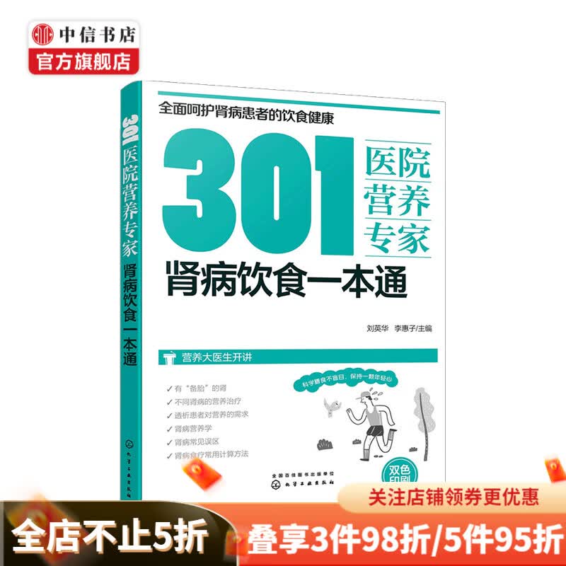 301医院营养专家 肾病饮食一本通 刘英华 李惠子 编 医学