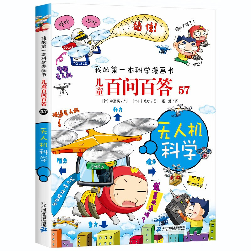 无人机科学 儿童百问百答系列 57 我的第一本科学漫画书 儿童科普百科启蒙漫画版中小学生课外阅读物