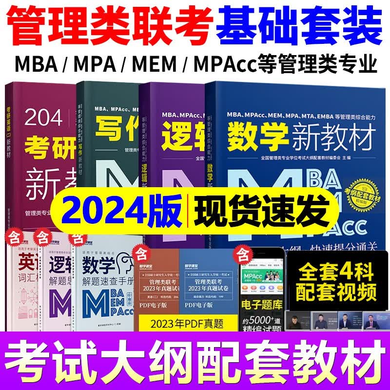 现货2024年199管理类联考综合能力教材真题试卷2023管综英语二逻辑数学写作mba考研教材全套MBA MPA MEM MPAcc会计专硕书 都学课堂 【基础套】4科教材+3本宝典+视频